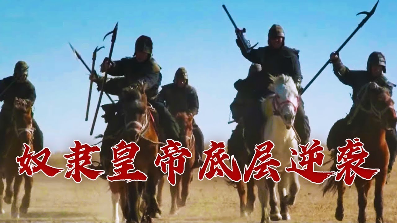 从奴隶逆袭到开国皇帝 探秘后赵明帝石勒传奇的人生 国史通鉴&middot;两晋南北朝篇（4）大赵天王 20161225 | CCTV百家讲坛官方频道