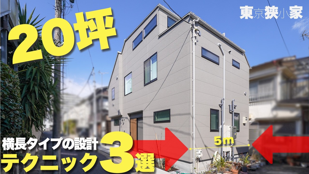 【狭小住宅】横長20坪の狭小住宅の設計テクニックを解説！　RoomTourルームツアー