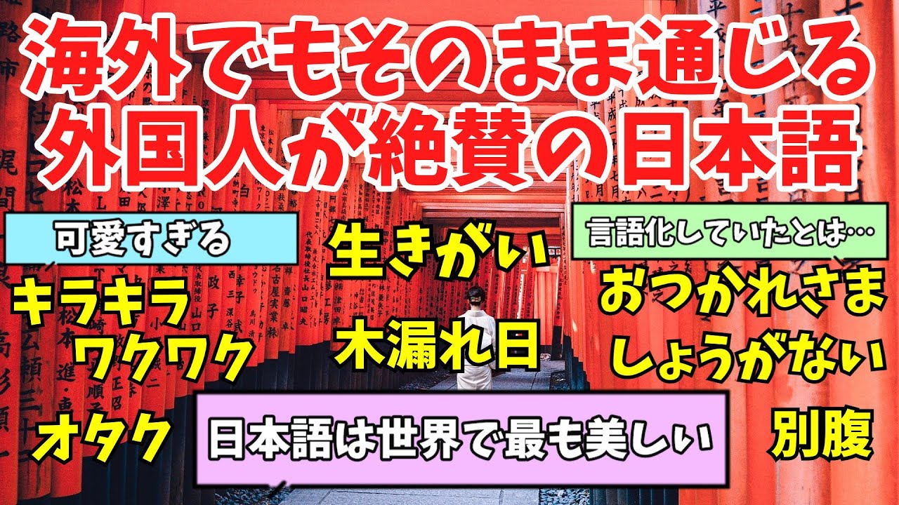 【海外の反応】外国人が好きな、海外でそのまま通じる日本語のフレーズ【ゆっくり解説】