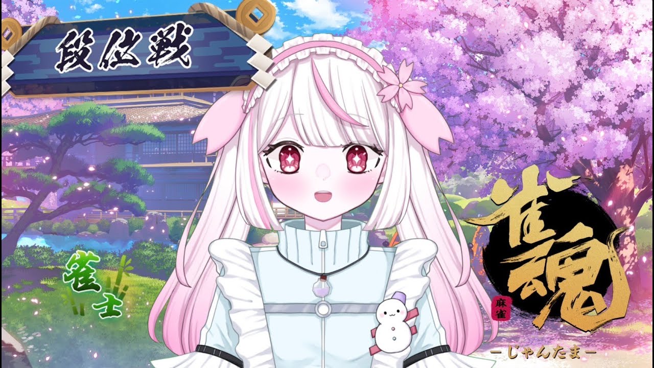 【雀魂】段位戦少し！！雑談しながら　#新人vtuber
