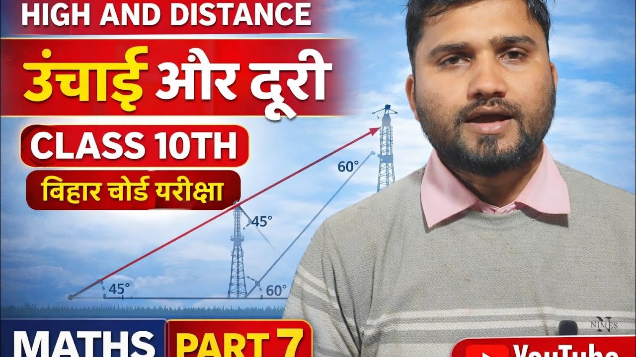 High and Distance ऊंचाई और दूरी CLASS 10TH बिहार बोर्ड परीक्षा MATHS PART 7 का video 