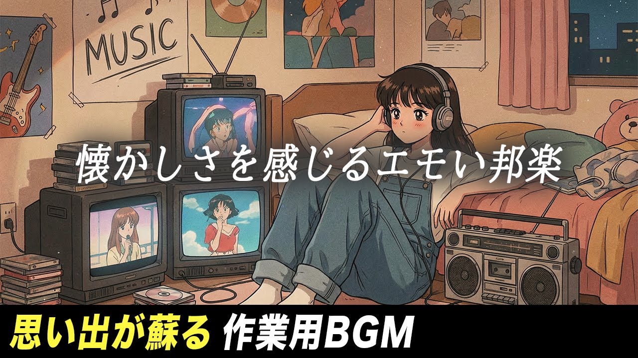 【作業用BGM】あの頃に戻れる懐かしい邦楽 リラックス│平成│ストレス解消│邦楽│エモい曲│J-POP│90年代│2000年代│チルタイム│昭和│懐メロ│ドライブ