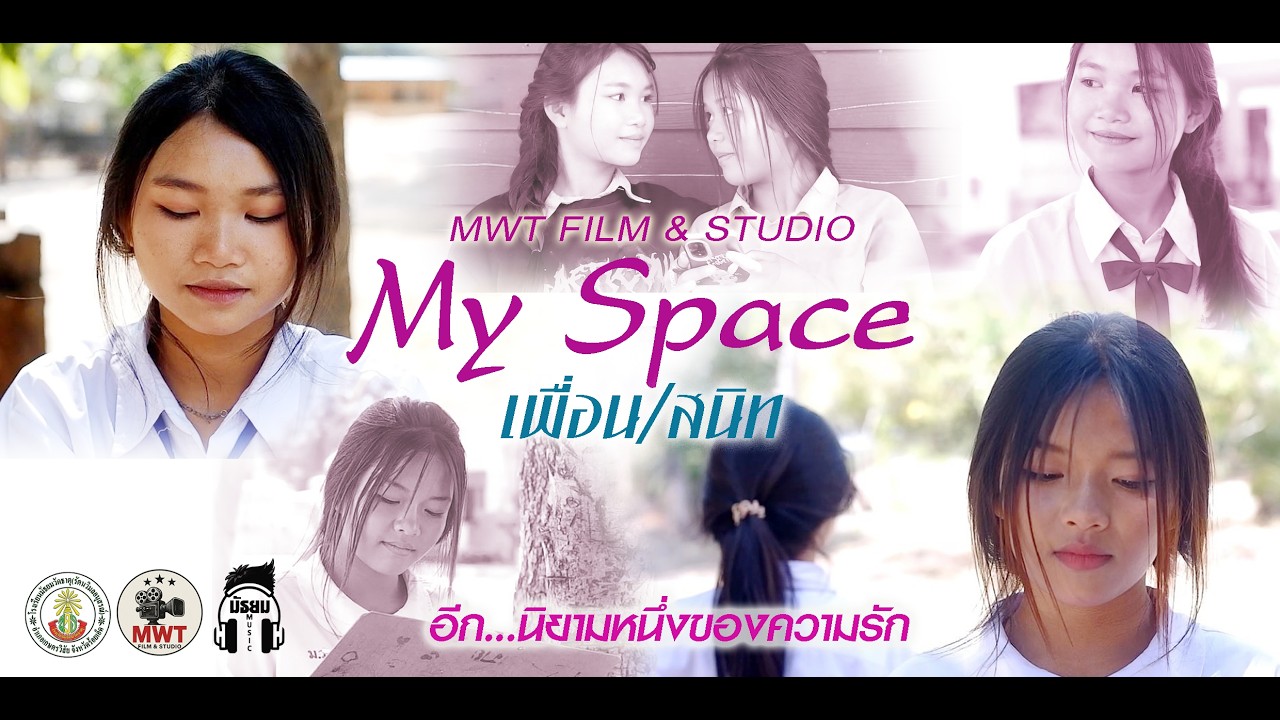 หนังสั้น My Space เพื่อน/สนิท   MWT FIlM  ร.ร.มัธยมวัดธาตุ