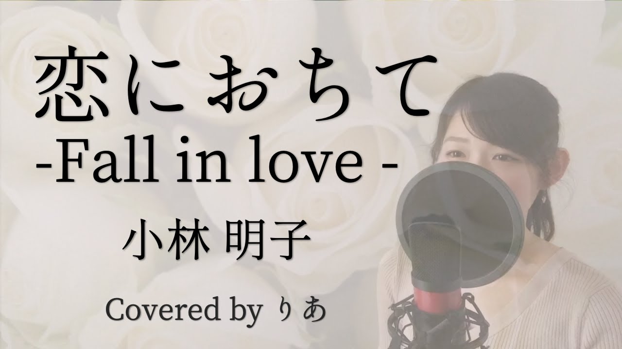 恋におちて-Fall in love-／小林明子【歌詞付き・フル】（covered by りあ）原曲キー