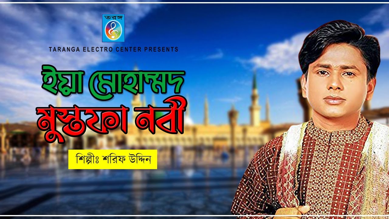 ইয়া মোহাম্মদ মুস্তফা নবী | Ya mohammad mostofa nobi শরীফ উদ্দিন | জিকিরে নবী সামা | Taranga EC