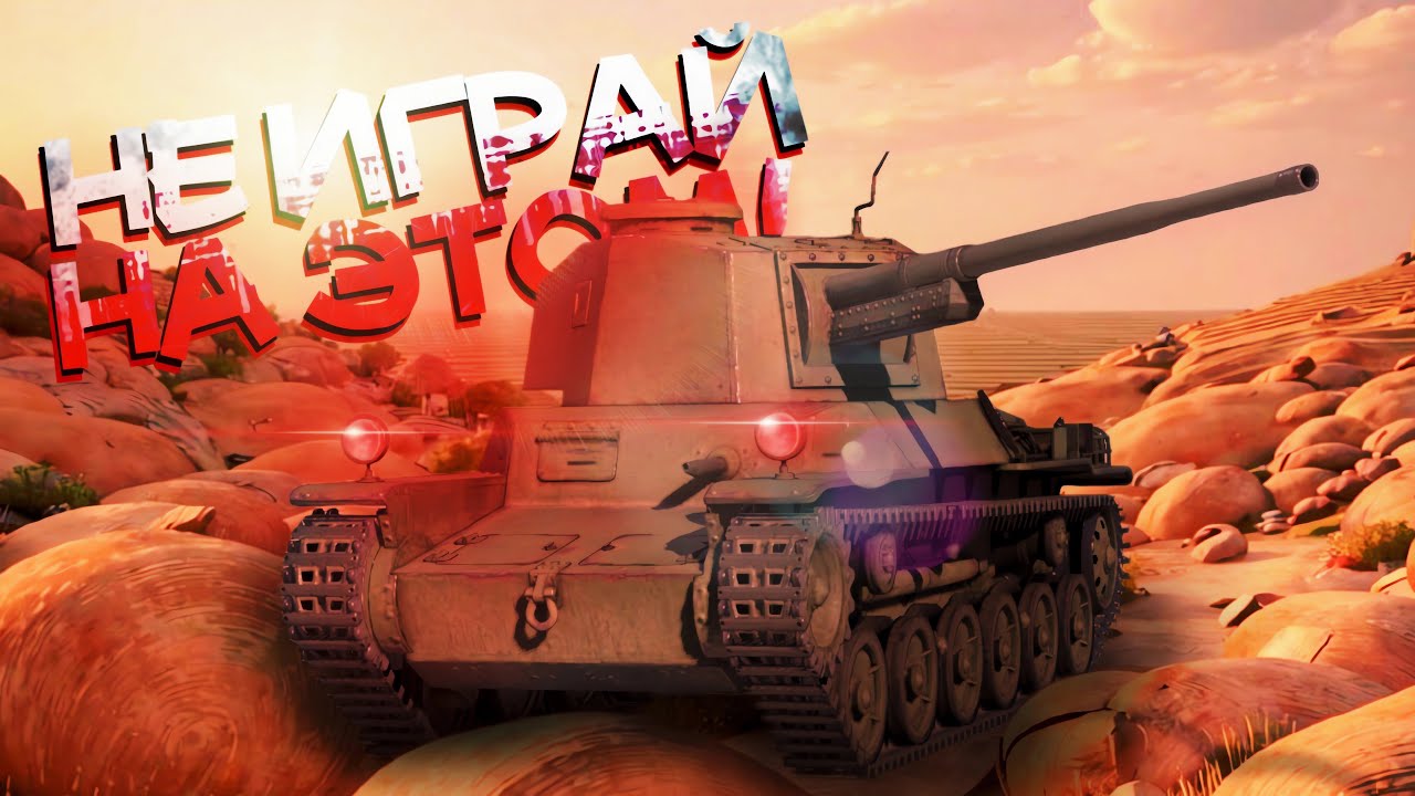 САМЫЕ ХУДШИЕ ТАНКИ ДЛЯ НОВИЧКОВ в War Thunder Mobile (Вар Тандер Мобайл)!
