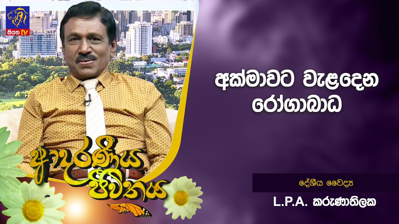 අක්මාවට වැළදෙන රෝගාබාධ | L.P.A.Karunathilake | Adaraneeya Jeewithaya | 26-01 - 2026