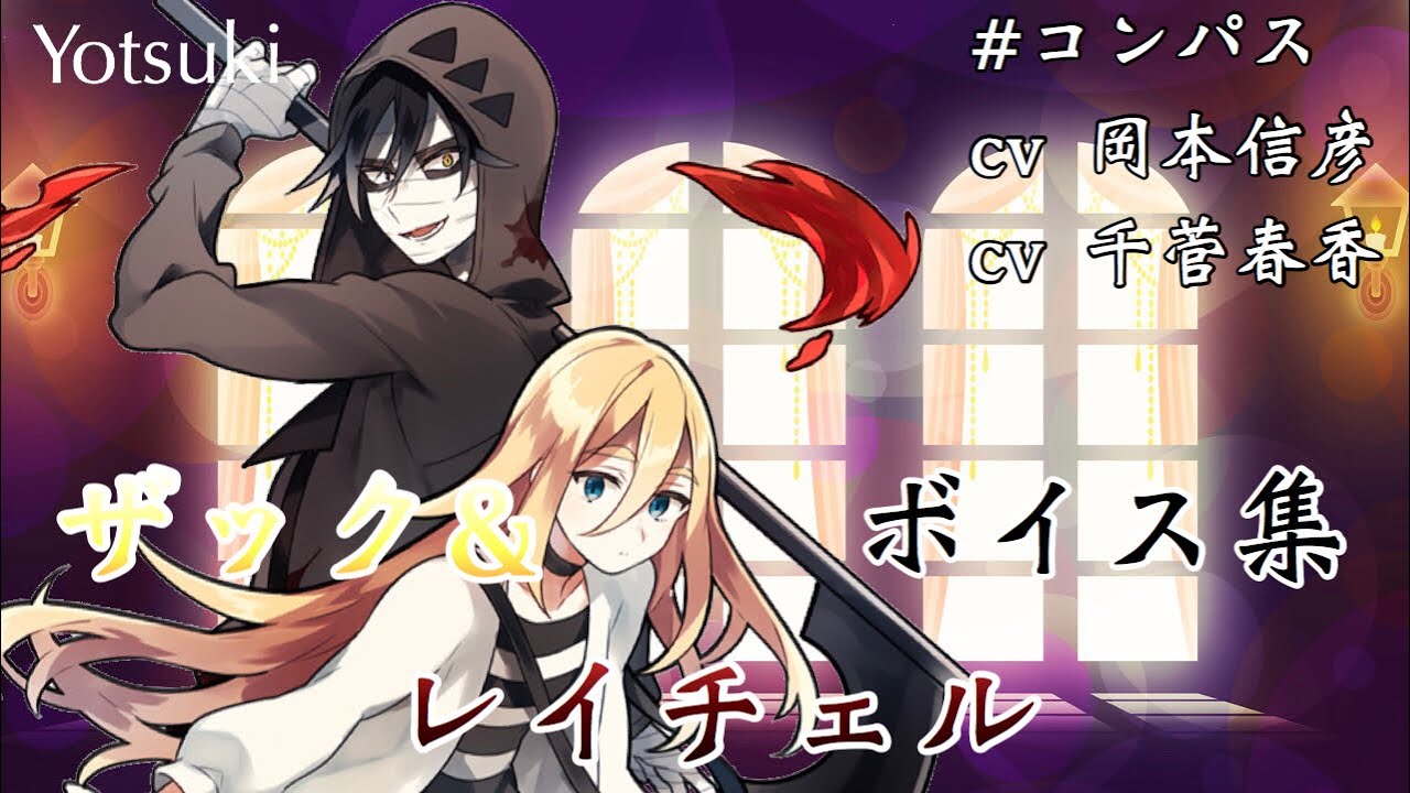 【ボイス集】#コンパス ザック&レイチェルボイス集