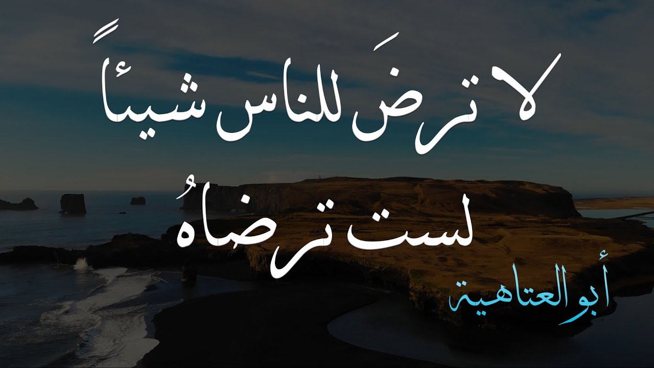 ما كل ما يتمنى المرء يدركه * رب امرئ حتفه فيما تمناه | أبو العتاهية