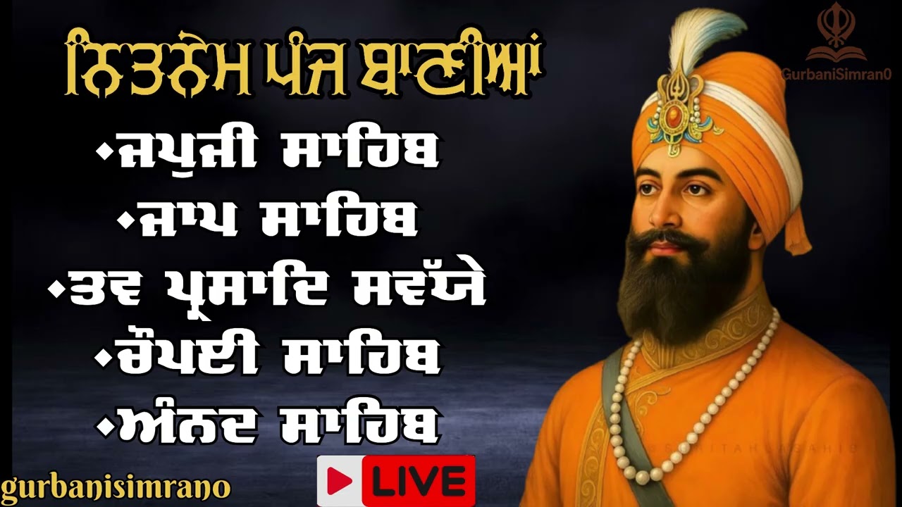 ਪੋਹ ਮਹੀਨੇ ਦੀ ਹਾਜਰੀ |panj bania || gurbani nitnem|| ਨਿੱਤਨੇਮ ਪੰਜ ਬਾਣੀਆਂ ॥