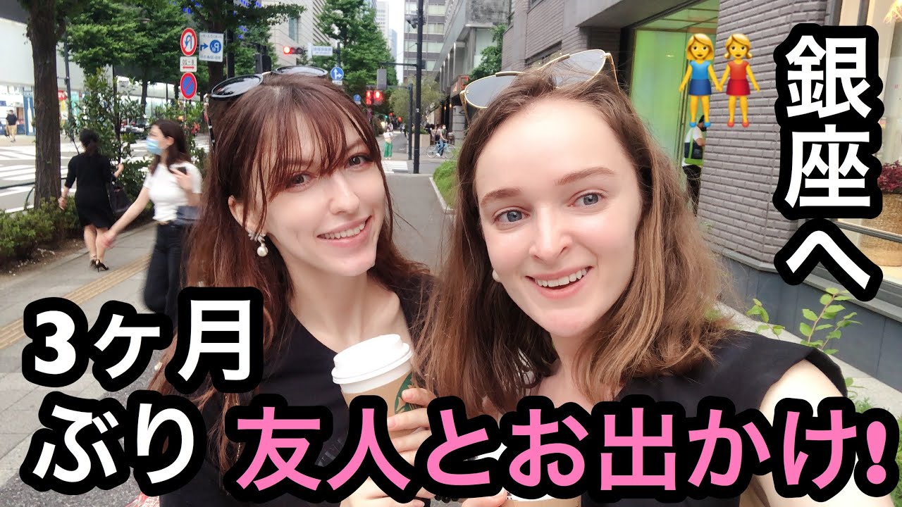 【３ヶ月ぶりに友人とお出かけ！】銀座の様子はどう変わった？！