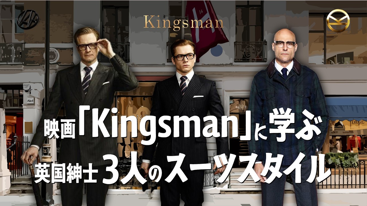 【キングスマン解説】映画Kingsmanに学ぶスーツスタイルと取り入れ方