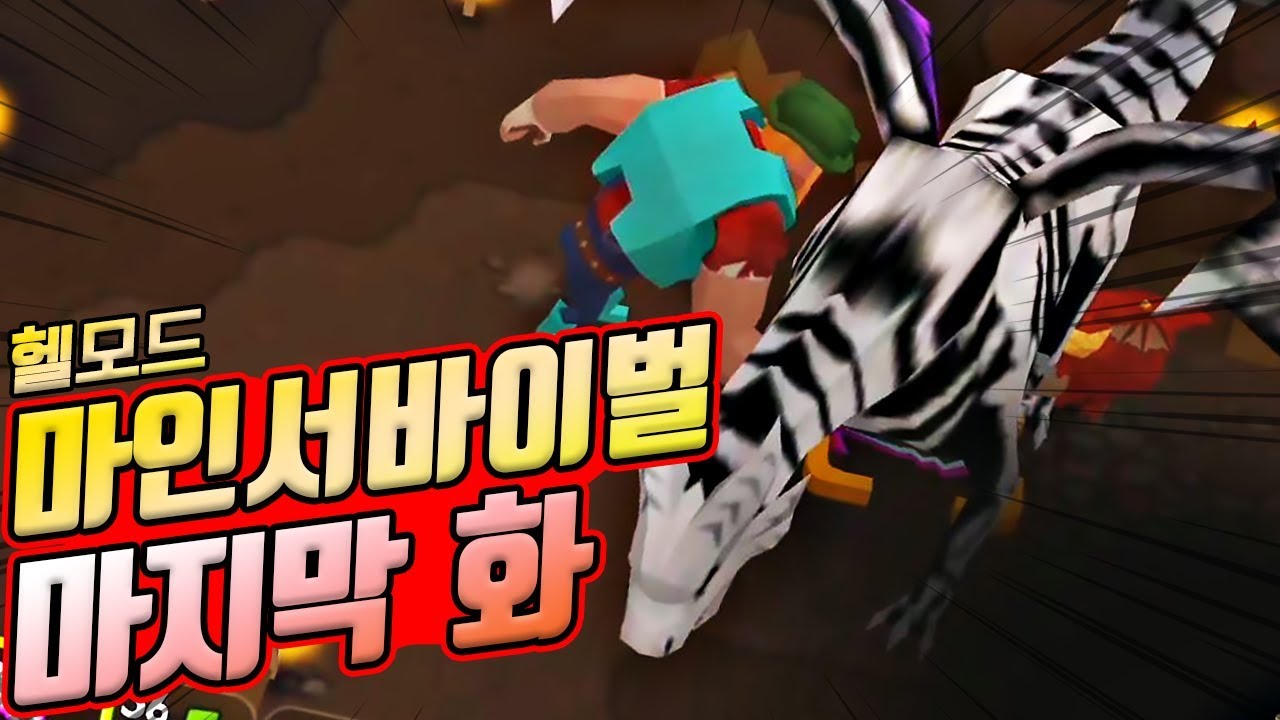 마인서바이벌 최종 엔딩 :: 스켈레톤 드래곤