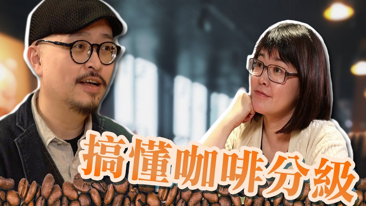 《太早不要來》│EP 09 想知道豆豆怎麼分級？咖啡控們請進。20190412