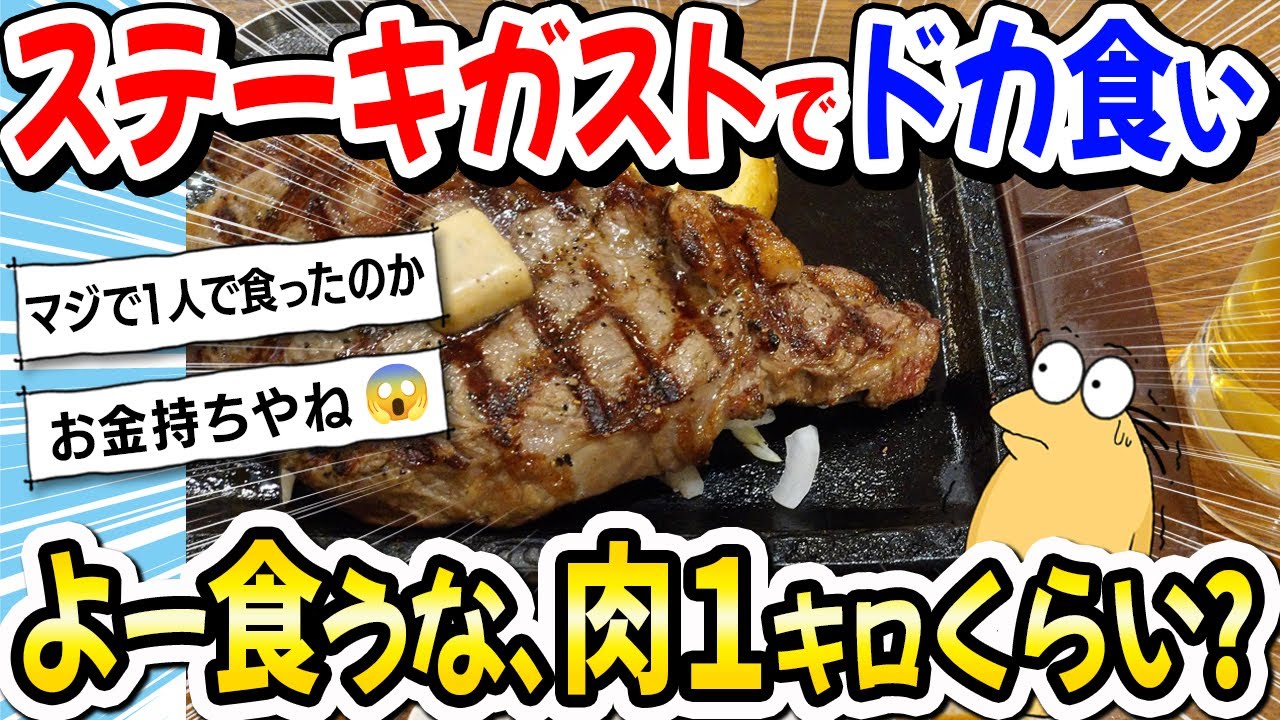 【2ch飯】ワイ「ステーキガストでドカ食いしたで！」→スレ民「よー食うな、肉１キロくらい？」ｗｗｗ【2ch面白いスレ】