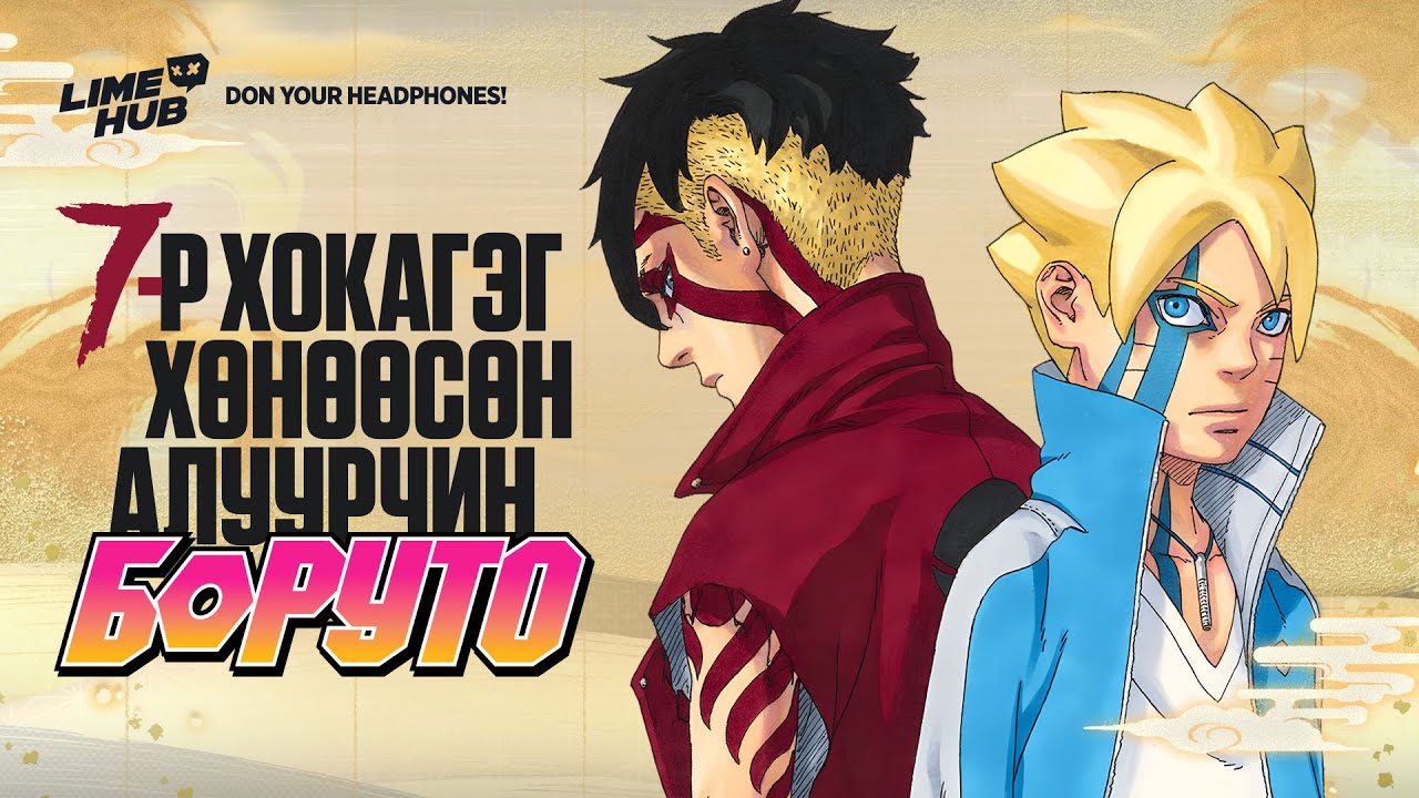 Manga Explained Ep 4: Нарутог алсан алуурчин Боруто!!