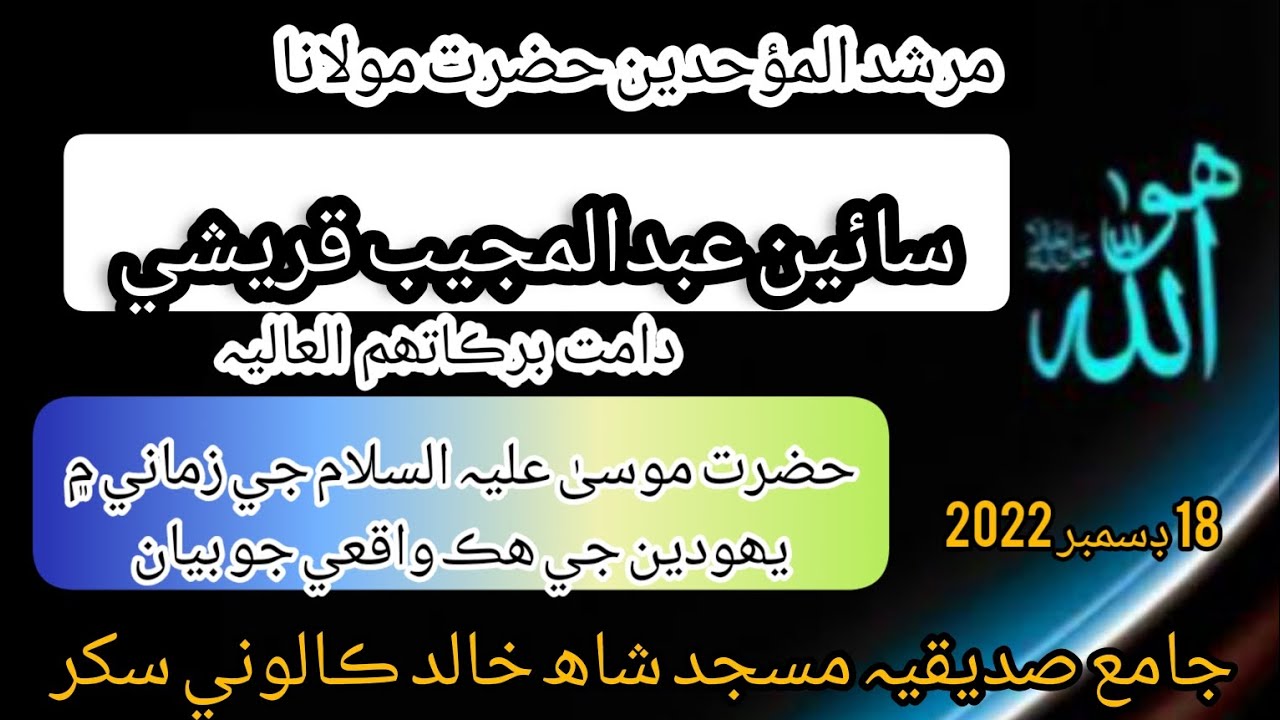 Hazrat Molana Sain Abdul Mujeeb Qureshi Bayan حضرت مولانا سائين عبدالمجيب قريشي صاحب