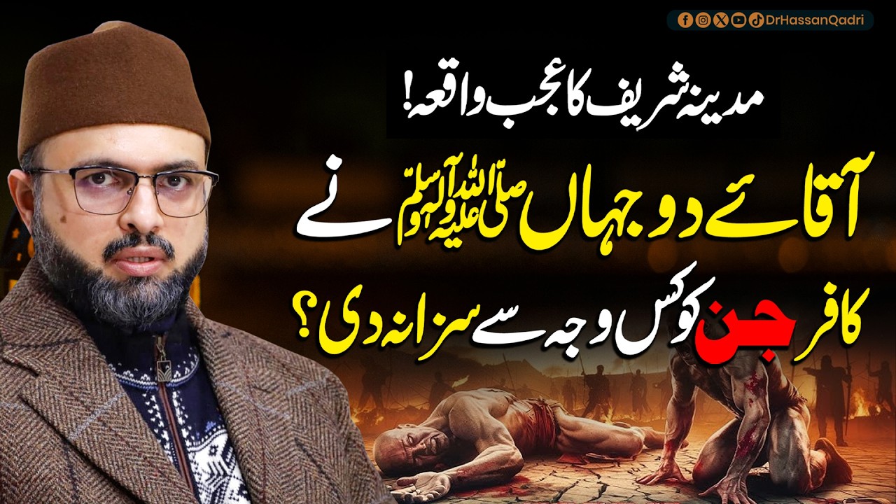 Madina Sharif Ka Ajab Waqia! Huzoor ﷺ Ne Kafir Jin Ko Kis Wajah Se Maaf Kar Dia? | Dr. Hassan Qadri