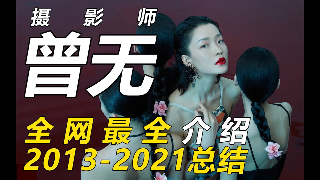 [曾无]成长记！摄影助理是如何在7年内成为一线明星摄影师的？时尚摄影师我当定了！