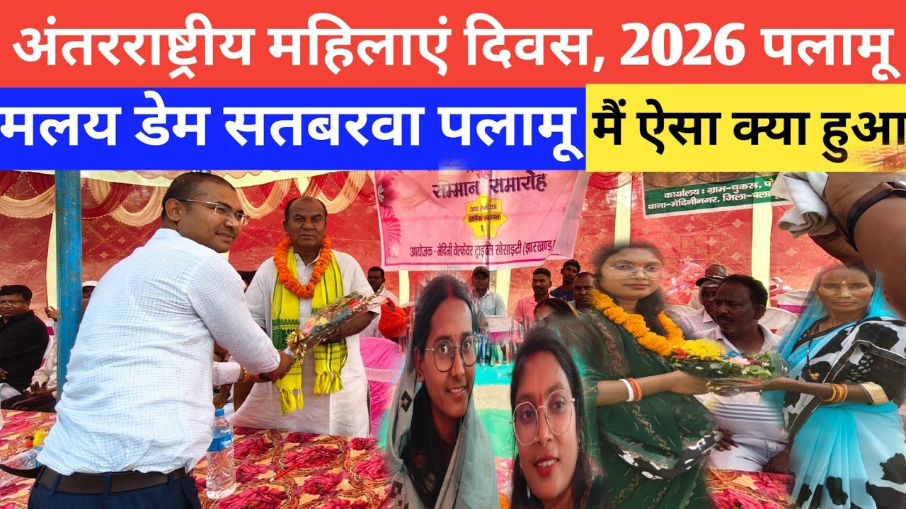 मलय डेम सतबरवा पलामू || महिलाएं दिवस समारोह पलामू झारखंड || women Divas samaroh 2026 Palamu Vlogs 