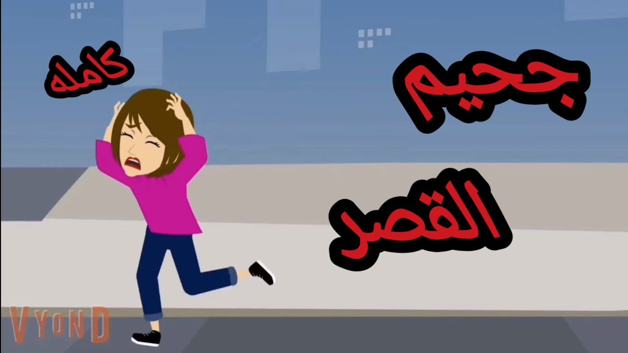 جحيم القصر