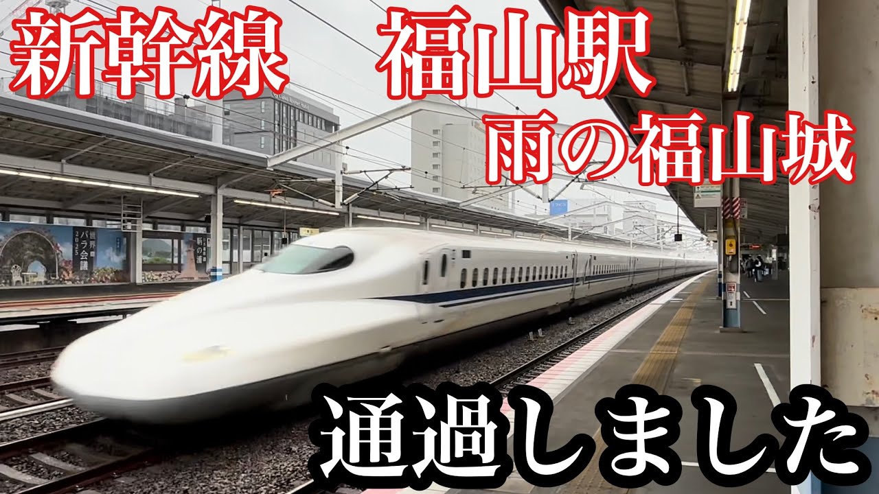 新幹線　福山駅を通過しました！雨の福山城！【山陽新幹線】