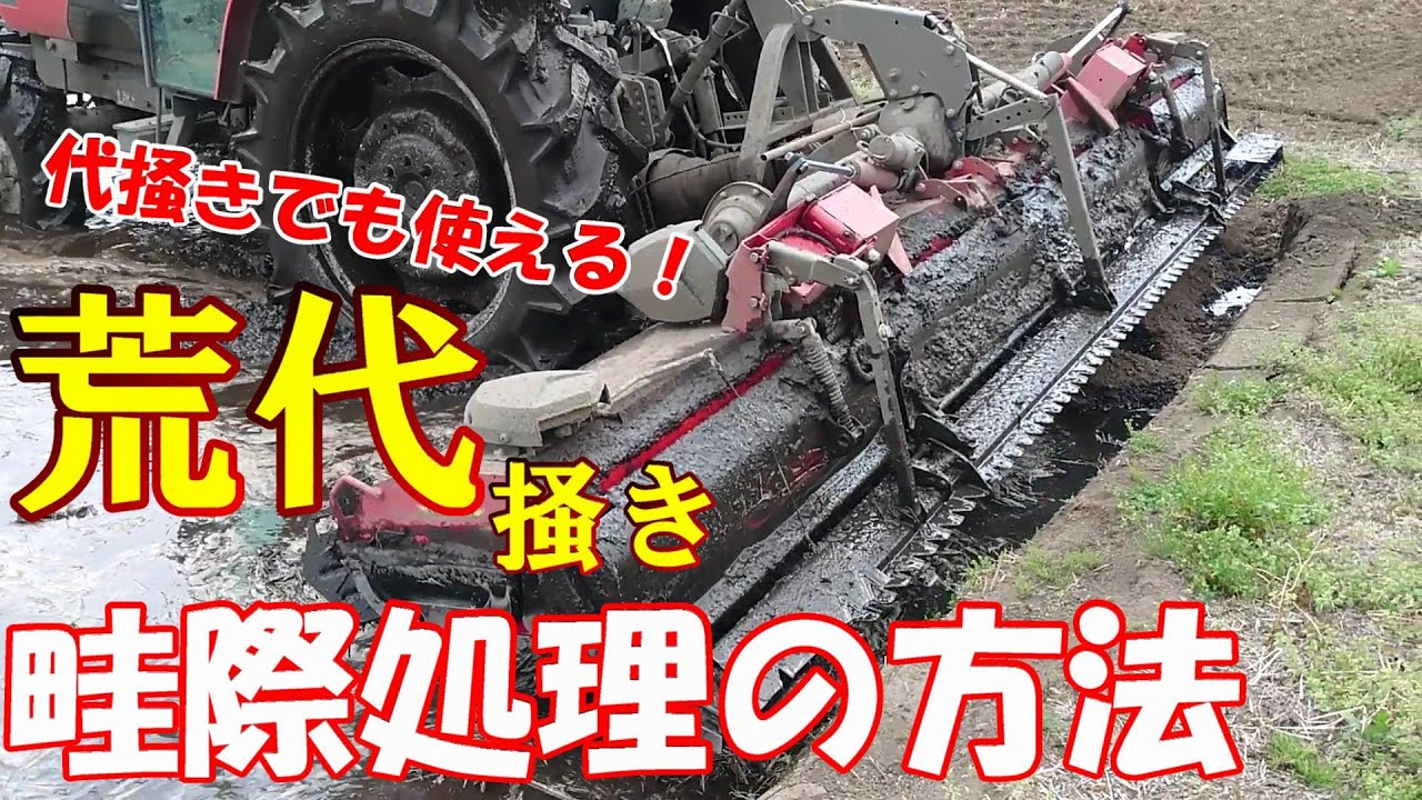 【2021】コバシサイバーハローTXF410による荒代掻き、畦際処理の様子。