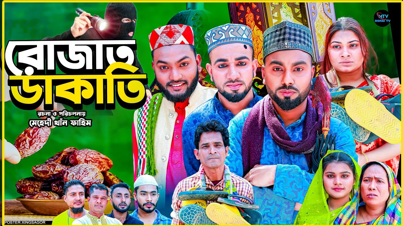 রোজাত ডাকাতি | সিলেটি নাটক | Rujat Dakati | কটাই | মন্তাজ | মনাই মিয়া | Sylheti Natok 2025