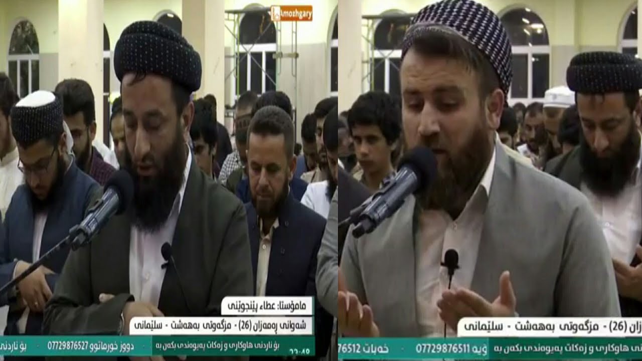 قورئان خوێن:م.عەتا پێنجوێنی و م.هۆگر شیخ محمد ـ  شەوی قەدر ٢٦ی ڕەمەزان ٢٠١٩ـ مزگەوتی بەهەشت