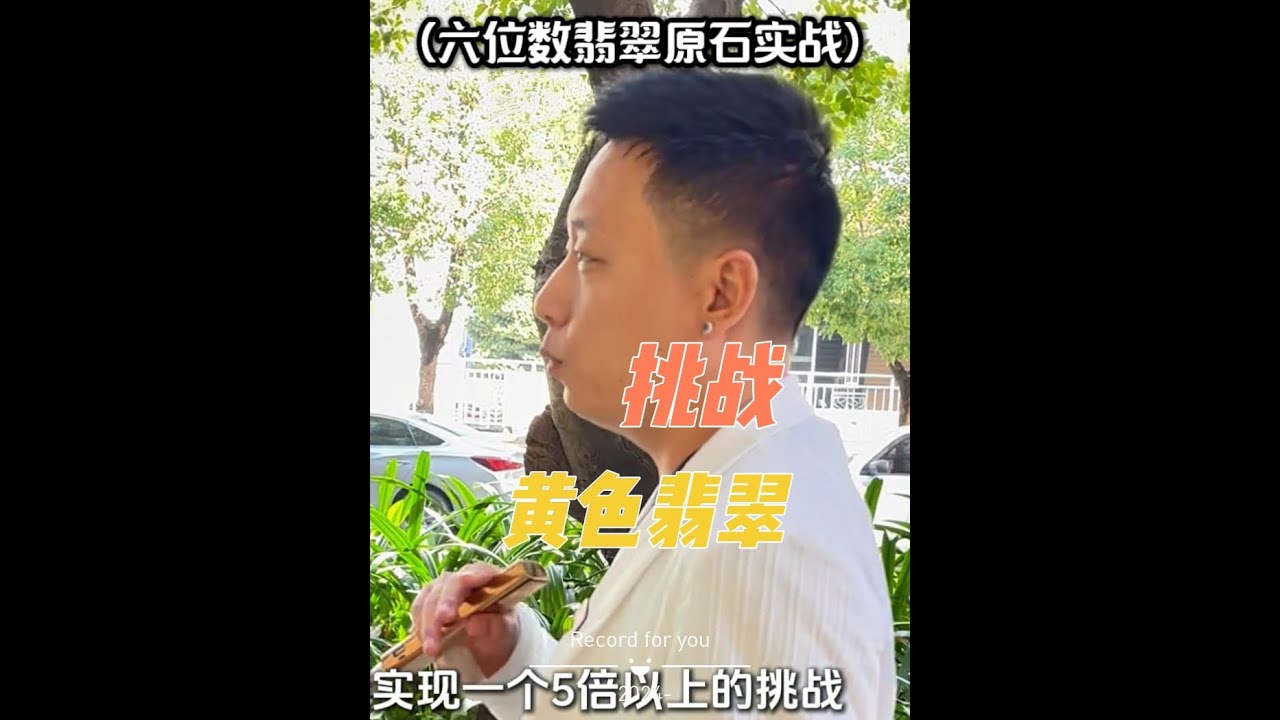 黄色翡翠大挑战~邀你来打分！ 你知道黄色的翡翠石头有多值钱么？ 今天我自掏腰包，挑战一下黄色翡翠！#一见爱上传统文化  #翡翠原石 #缅甸翡翠 #黄色翡翠