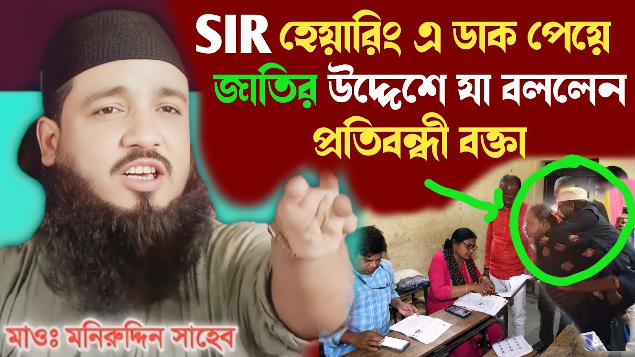 SIR হেয়ারিং এ ডাক পেলেন প্রতিবন্ধী বক্তা মাওলানা মনির উদ্দিন সাহেব || সবার উদ্দেশ্যে যা বললেন ||