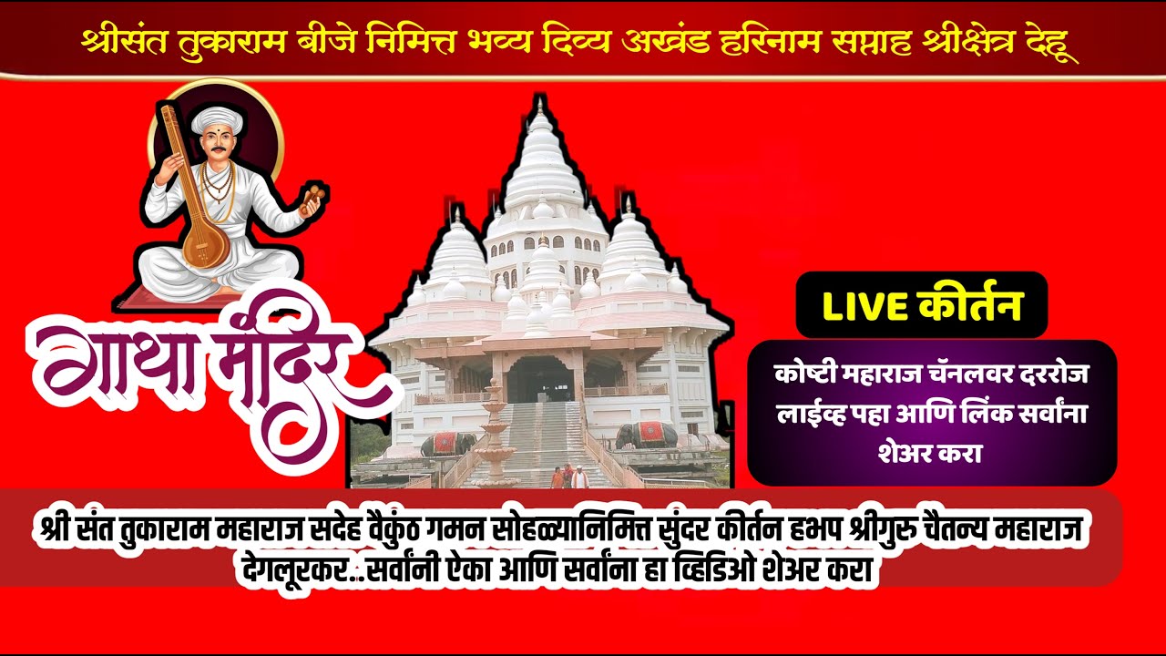 #live  जगद्गुरु श्रीसंत तुकाराममहाराज बीज निमित्त श्रीगुरु चैतन्यमहाराज देगलूरकर यांचे सुंदर कीर्तन