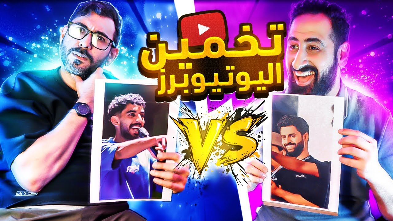 تحدي تخمين اليوتيوبرز🤯 | صالح ⚔ براء