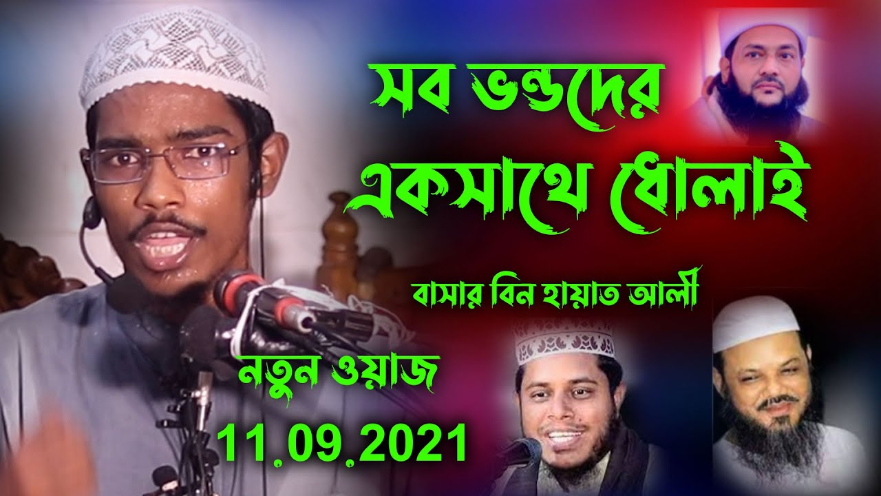 সব ভন্ডদের একসাথে ধোলাই | বাসার বিন হায়াত আলী | Basar bin Hayat Ali | Abdullah muhammad bashar