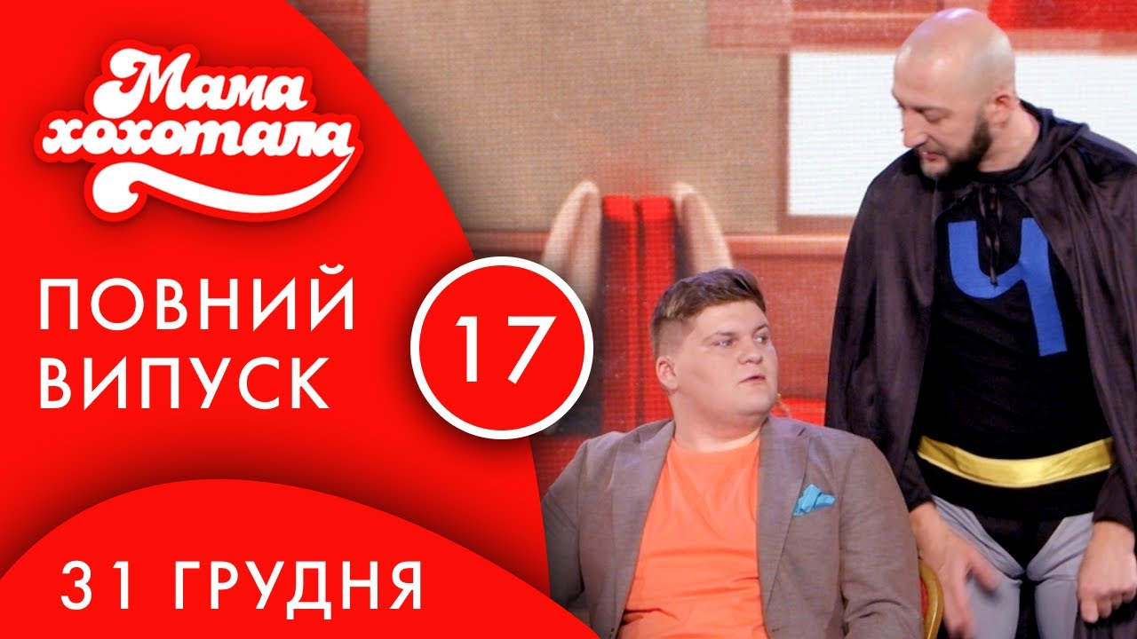 Мамахихотала | 10 сезон | Випуск #17 (31 грудня 2019)