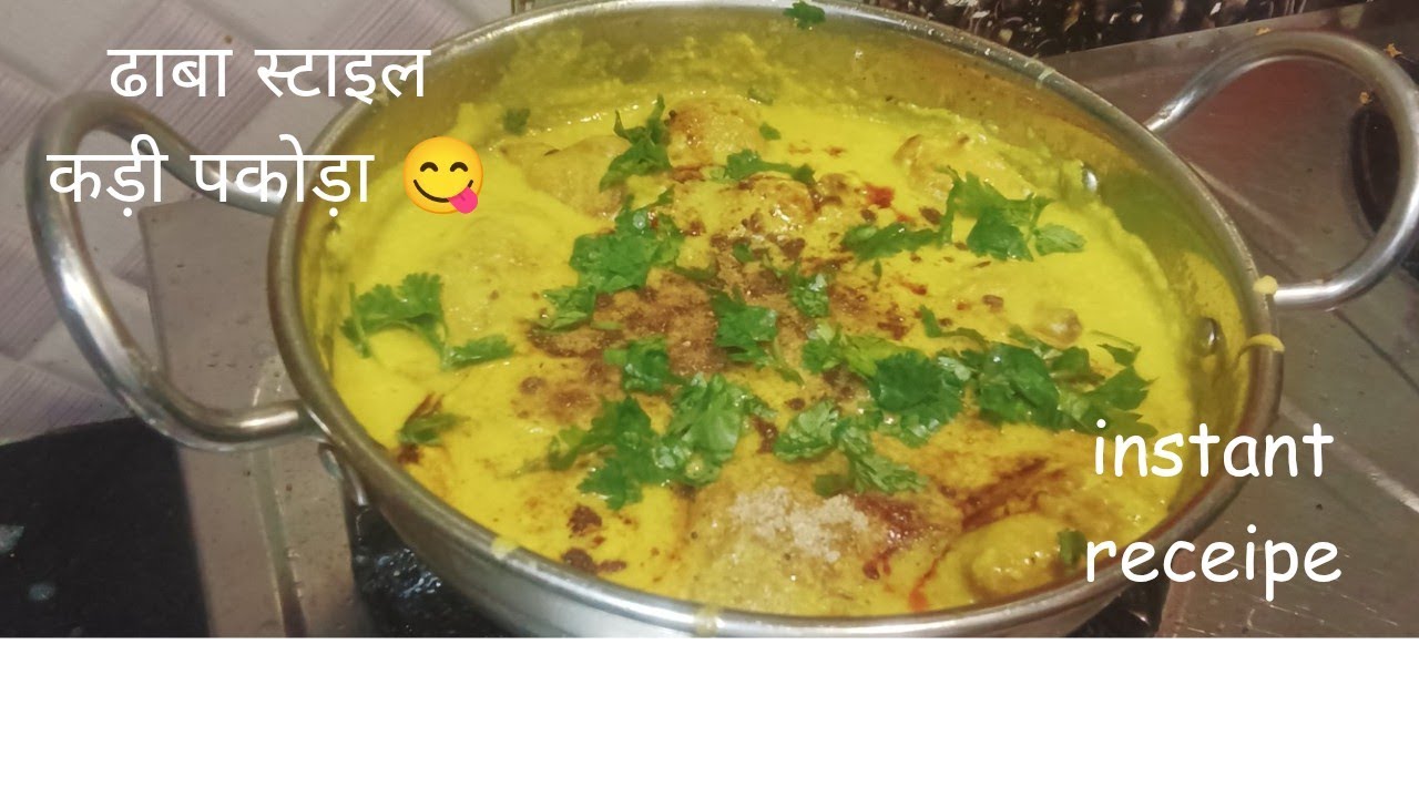 ढाबा स्टाइल प्याज के पकौड़े की कड़ी बनाते है । पकौड़े ऐसे की मुंह में मक्खन की तरह  घुल जाने वाले।