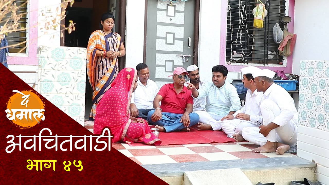 आबाला या वयात करायचंय लग्न | अवचितवाडी भाग- ४५ | Avchitwadi Episode - 45 | De Dhamal