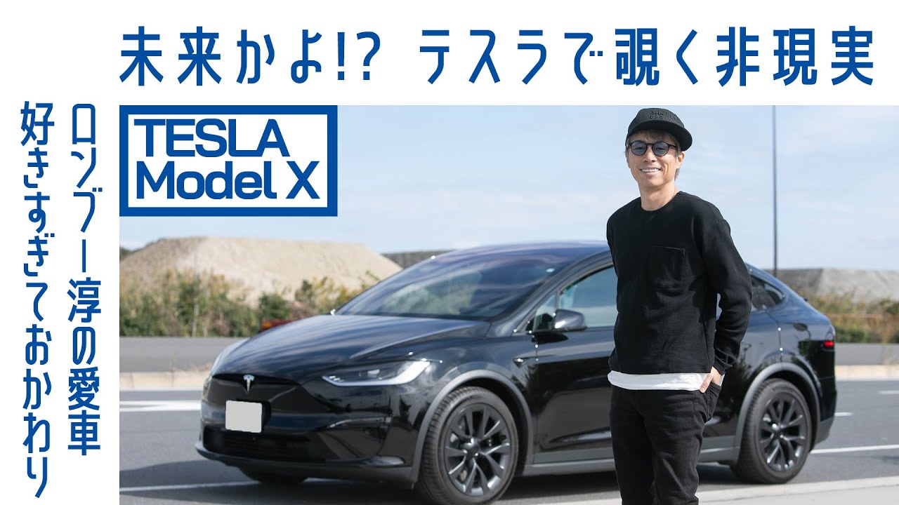 【強烈】#54 ロンドンブーツ1号2号の田村淳が所有　テスラ モデルX　体験した未来　元相方、中川司がインタビュー｜Boys and Wheels TV