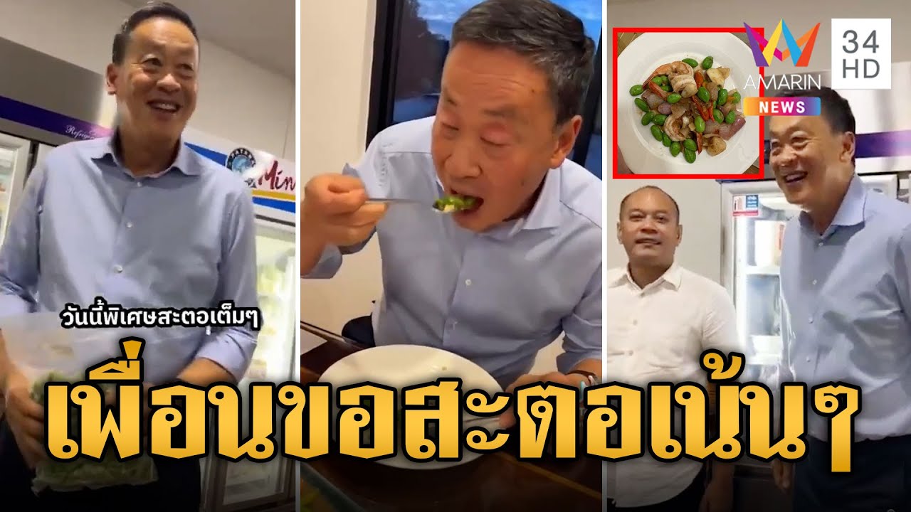 หรอยแรงแค่ไหน เศรษฐา กลับจากใต้แวะร้าน เต้น ณัฐวุฒิ โซ้ยแกงเหลือง-ผัดสะตอ