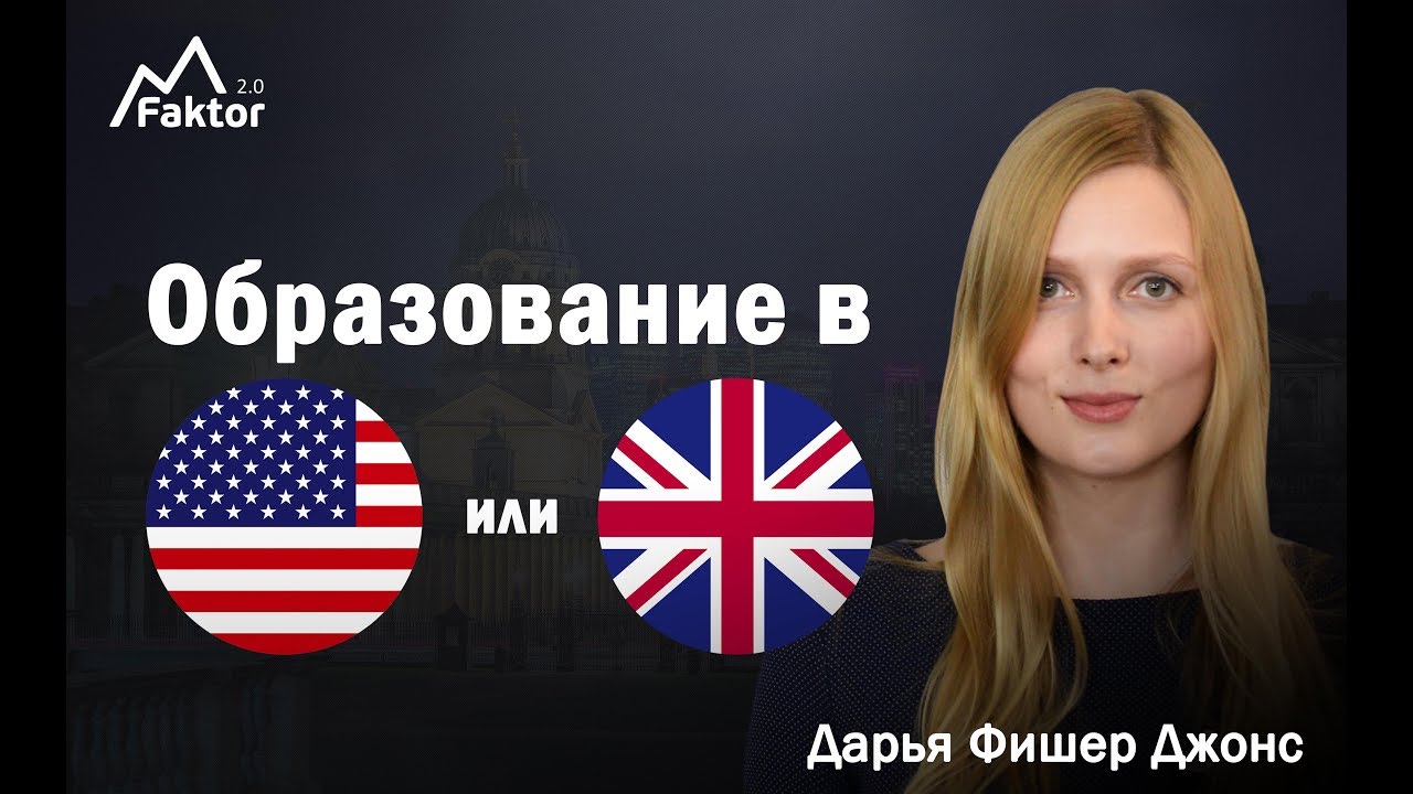 MFaktor 2.0 - Образование в Америке или в Англии?