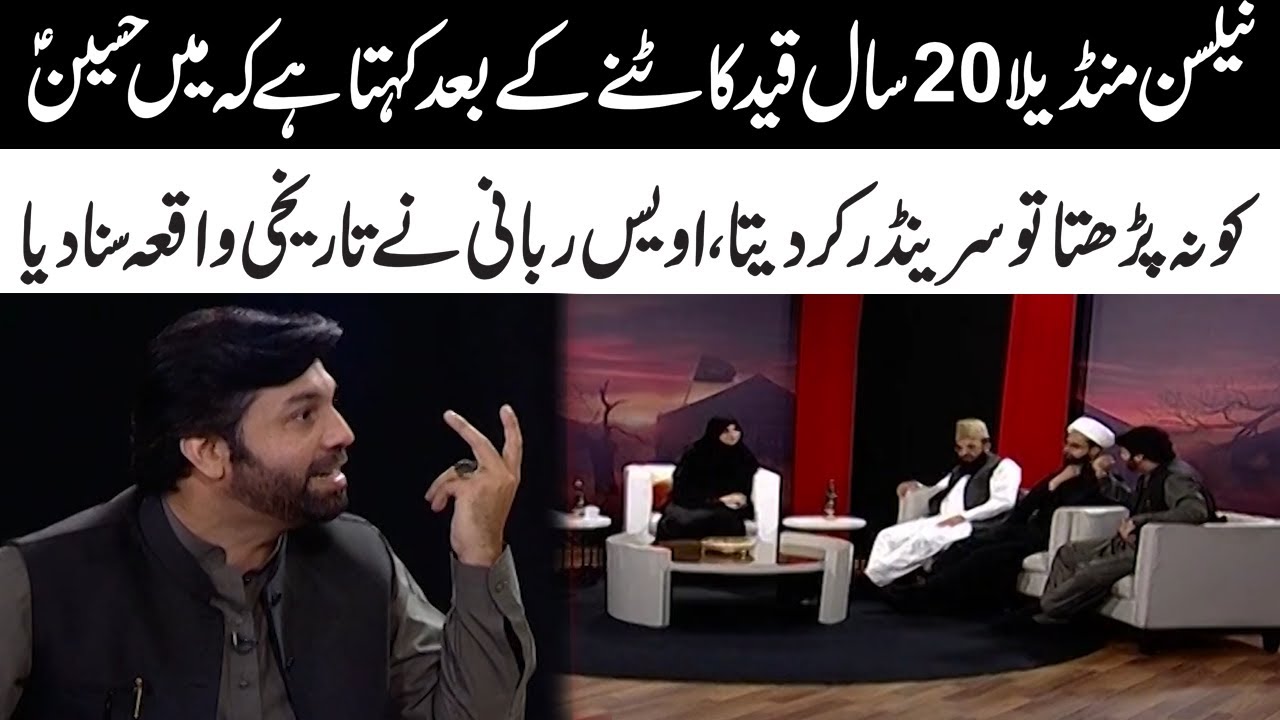 Nelson Mandela's Statement About Imam Hussain (AS) | Owais Rabbani | Waqia Karbala | 10 Muharram