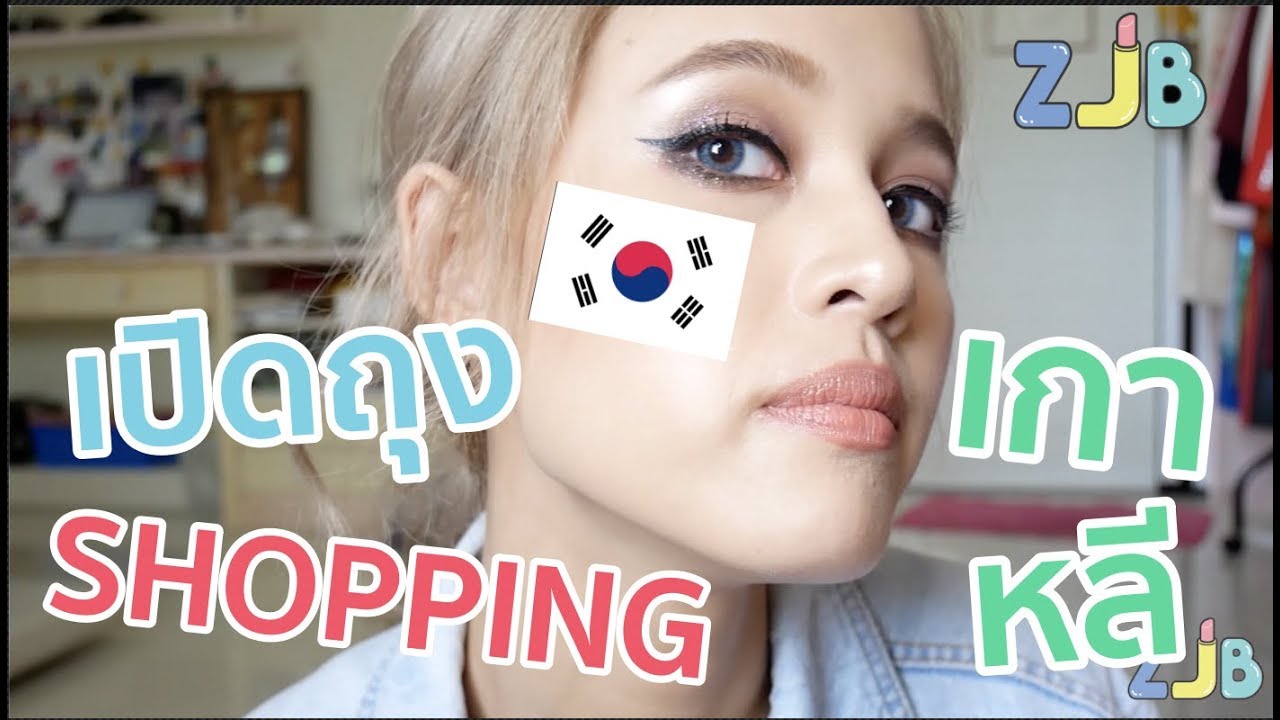 ZJB Shopping Bag : เปิดถุงช็อปปิ้งเกาหลี ซื้ออะไรมาบ้าง???