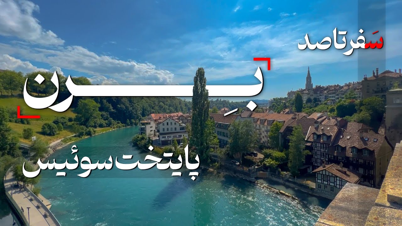 راهنمای سفر به شهر بِرن٬ پایتخت سوئیس : شهر خرس و اینشتین