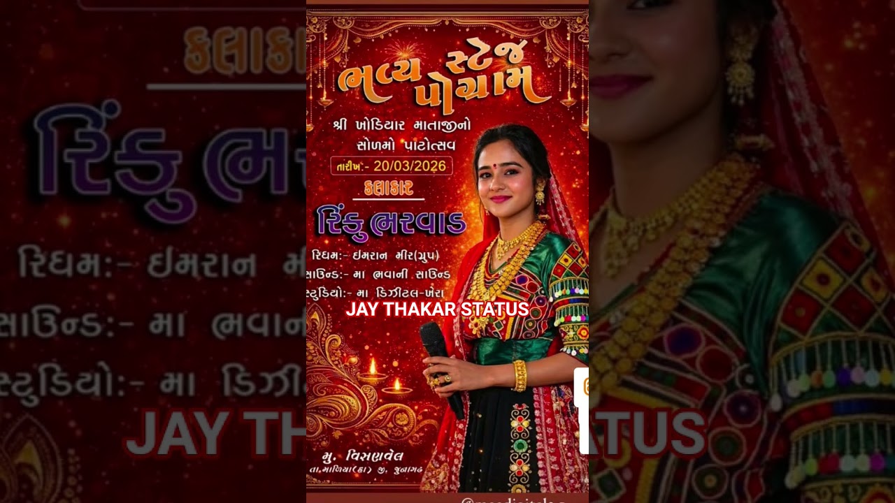 Rinku Bharwad Live Stage Program 2026 | Shree Khodiyar Mataji Patotsav 2026