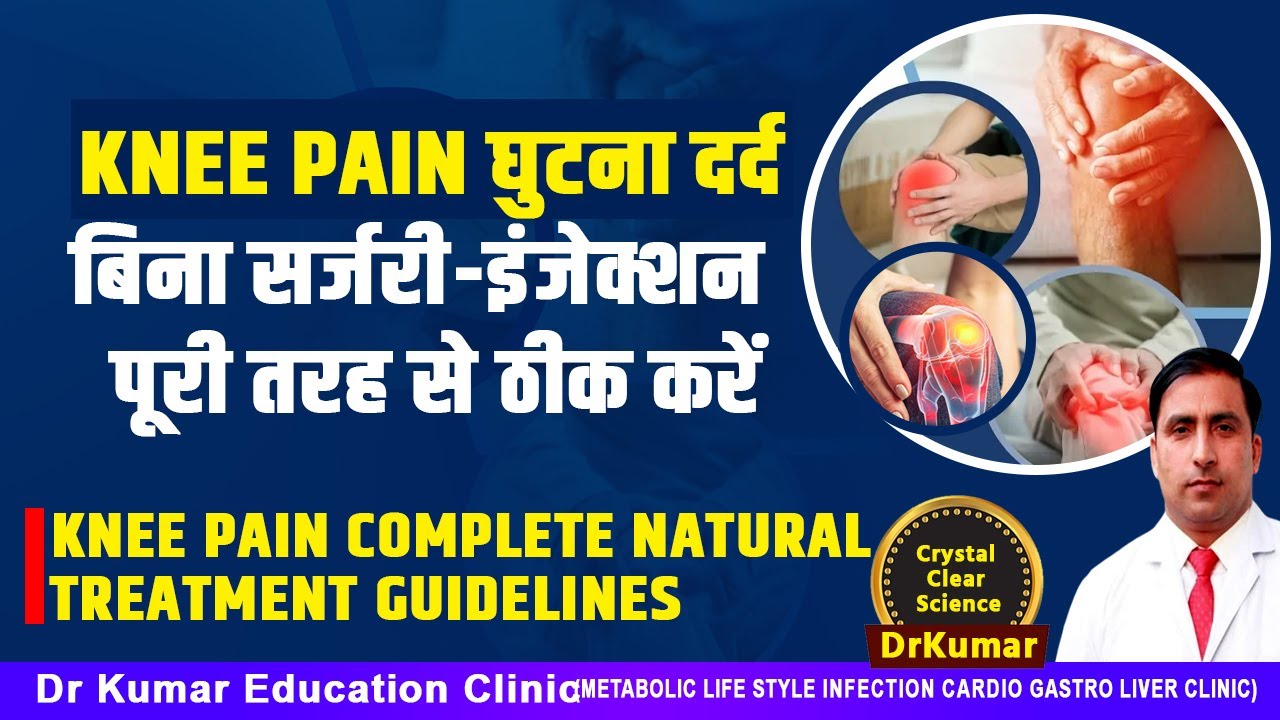 Knee PAINघुटना दर्द बिना सर्जरी-इंजेक्शन पूरी तरह से ठीक करें/Knee pain complete natural treatment