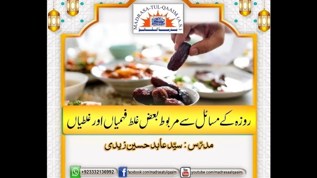 روزہ کے مسائل سے مربوط بعض غلط فہمیاں اور غلطیاں ۔۔ درس1