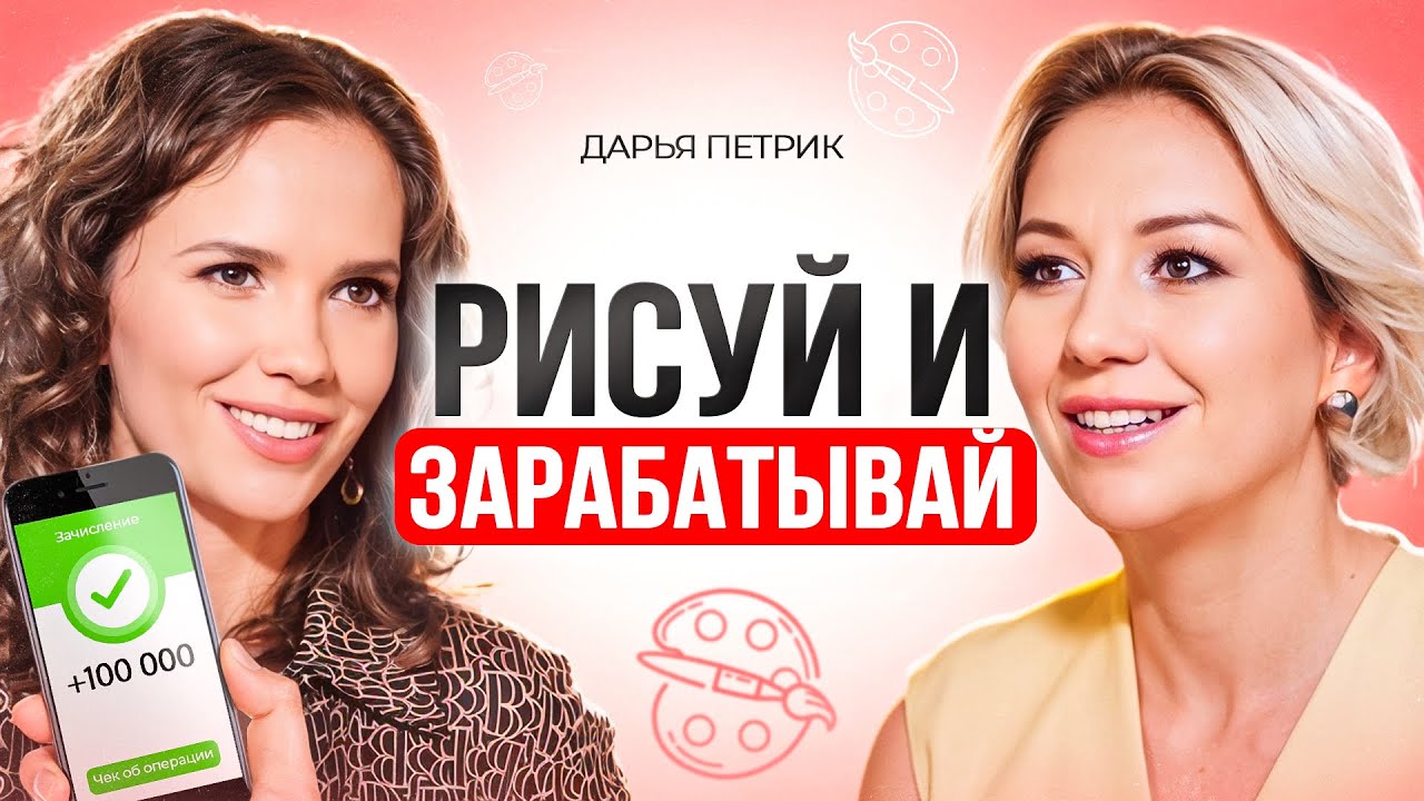 Как заработать на творчестве: Как создать картину, которая быстро продается? Дарья Петрик