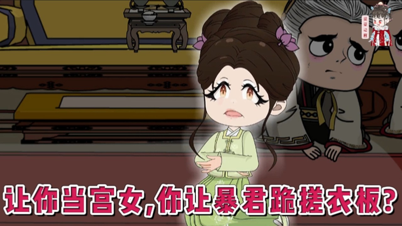 💕古装动画【让你当宫女，你让暴君跪搓衣板？】穿书后，意外获得了可以修改剧情的金手指。从此她便开启了在后宫横着走的爽文生活。对她爱答不理的暴君，毫无征兆的给她拟了封后诏书。#蔓蔓动画
