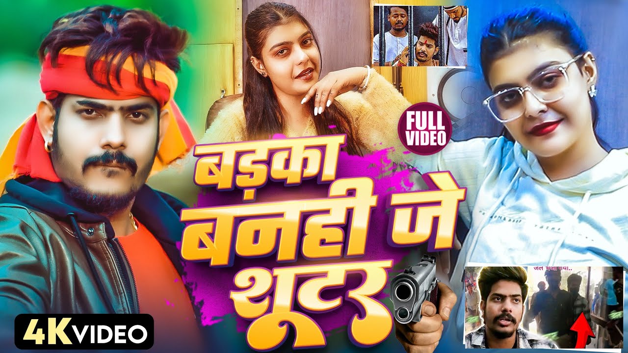 #बड़का बनही जे शूटर !! #Suraj Singh, Srishti Bharti !! #Kiran Singh !! #Raushan Rohi