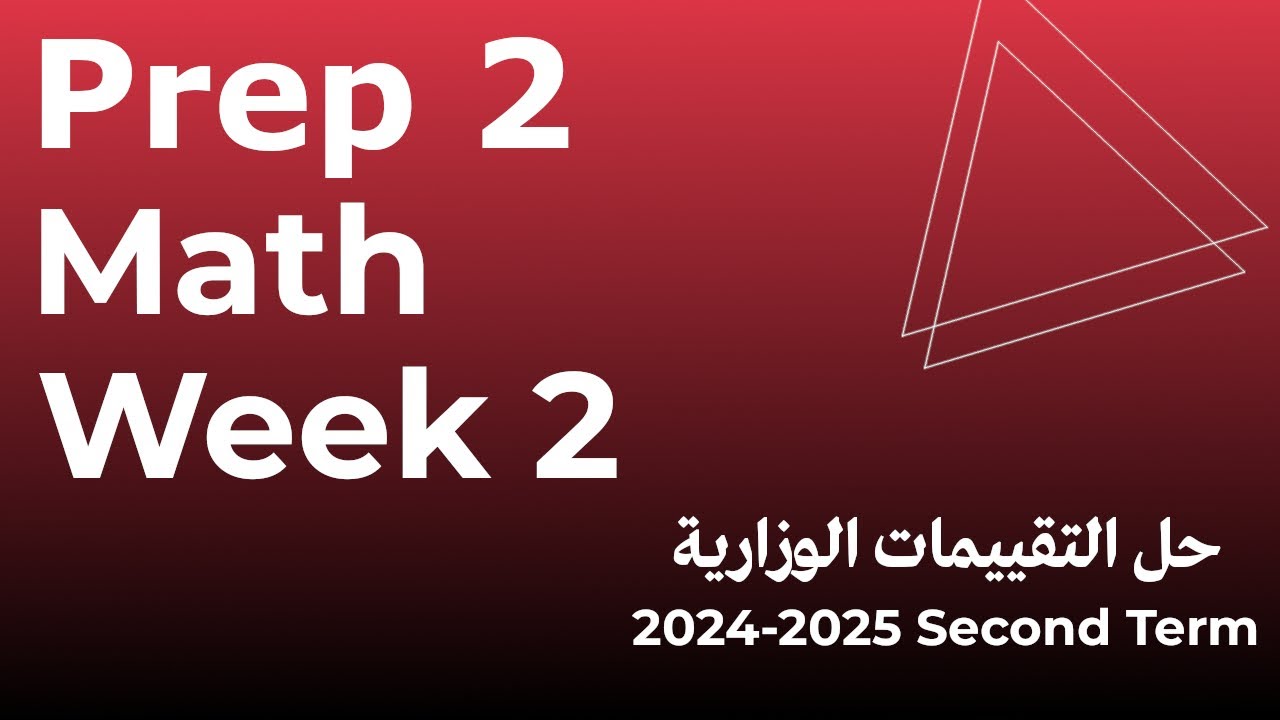 التقييم الاسبوعي الثانى -ماث  - تانية إعدادى  - الترم الثاني  Assessment 2  prep 2 - grade 8